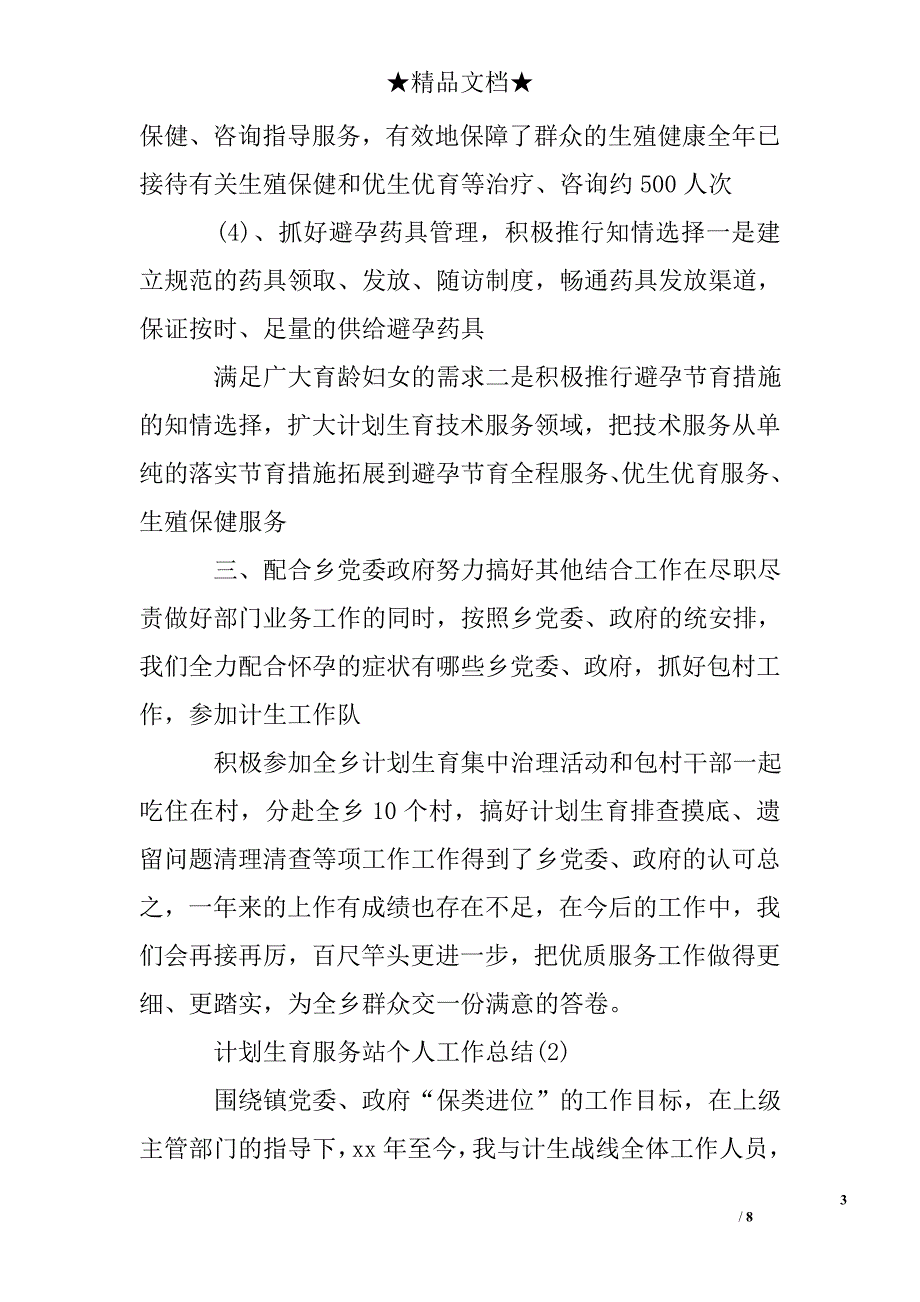 计划生育服务站个人工作总结_第3页