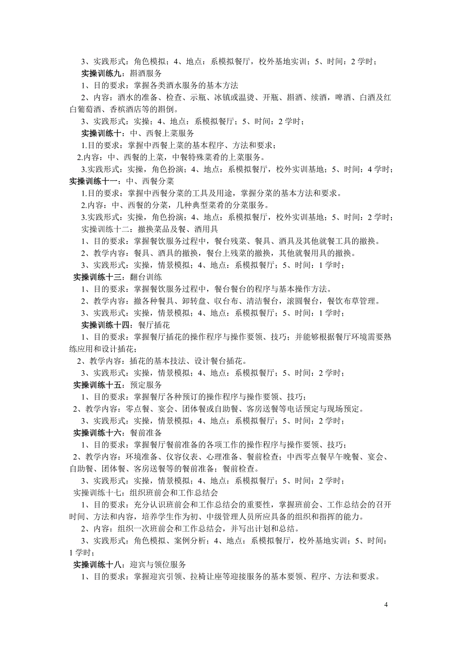 餐饮服务与管理.实训教学大纲_第4页
