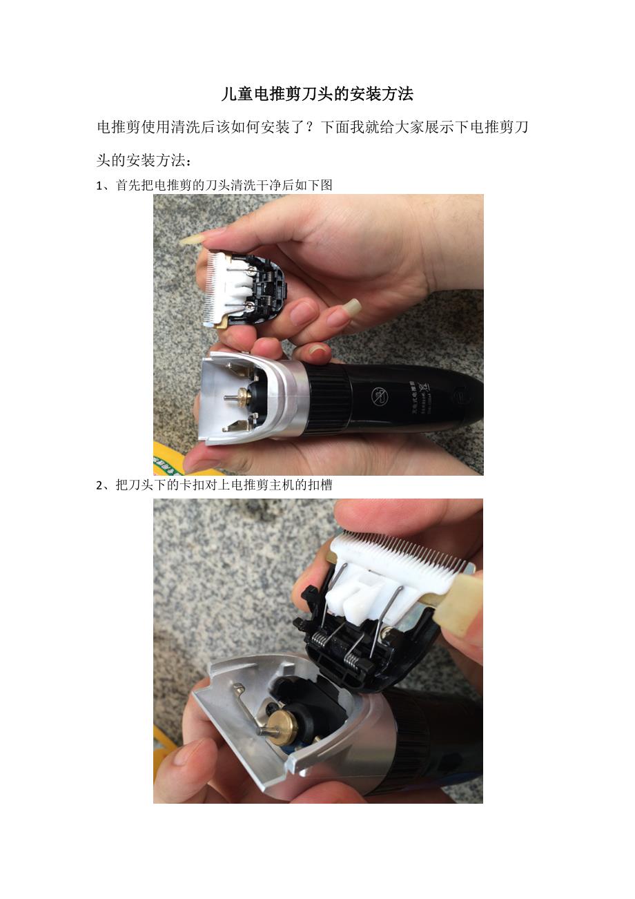 儿童电推剪刀头的安装方法_第1页
