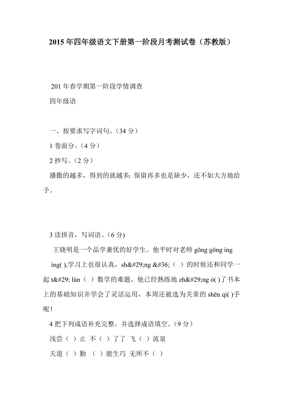 2015年四年级语文下册第一阶段月考测试卷（苏教版）_第1页