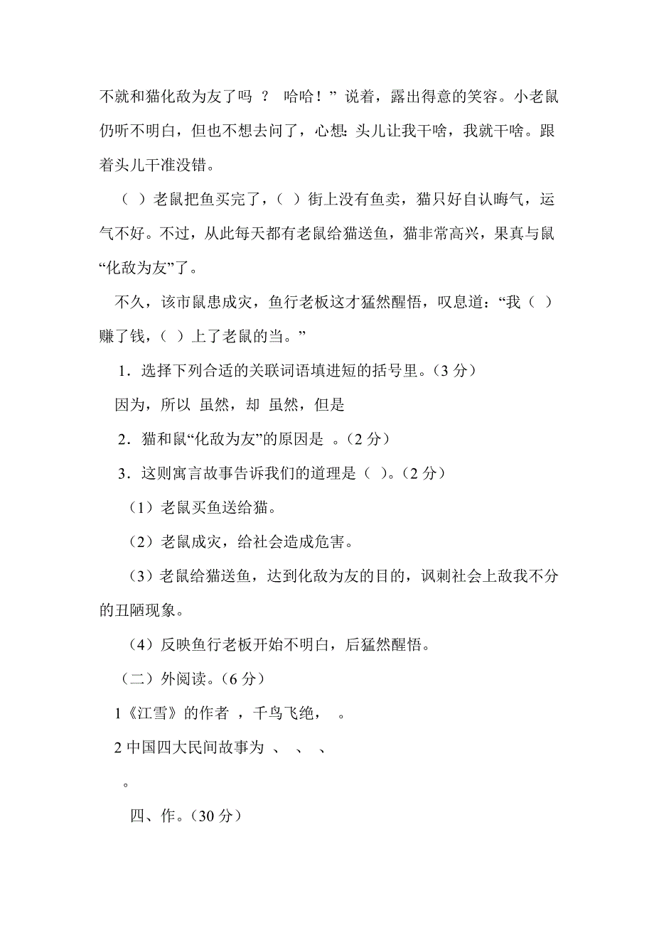 2015年四年级语文下册第一阶段月考测试卷（苏教版）_第4页