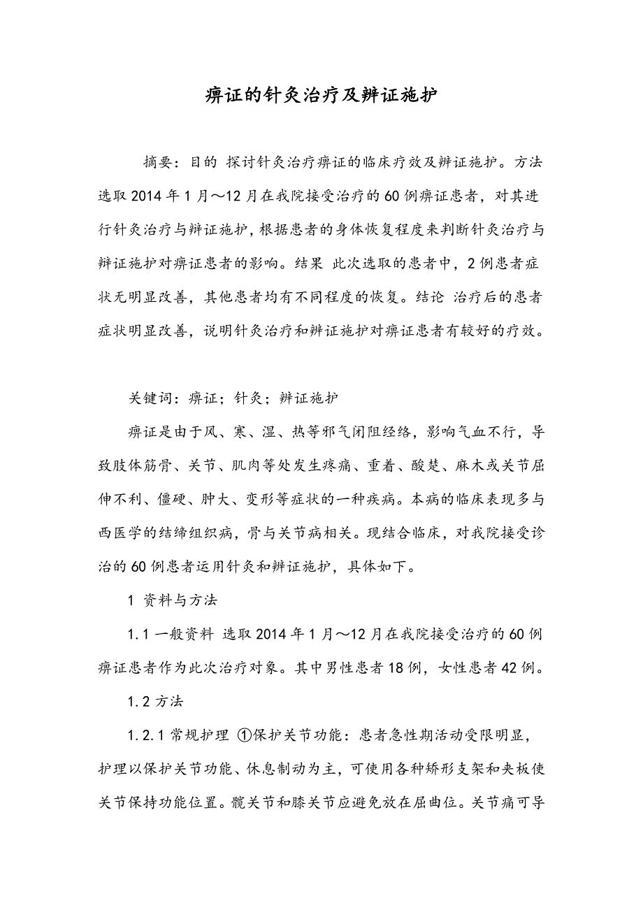 痹证的针灸治疗及辨证施护_第1页