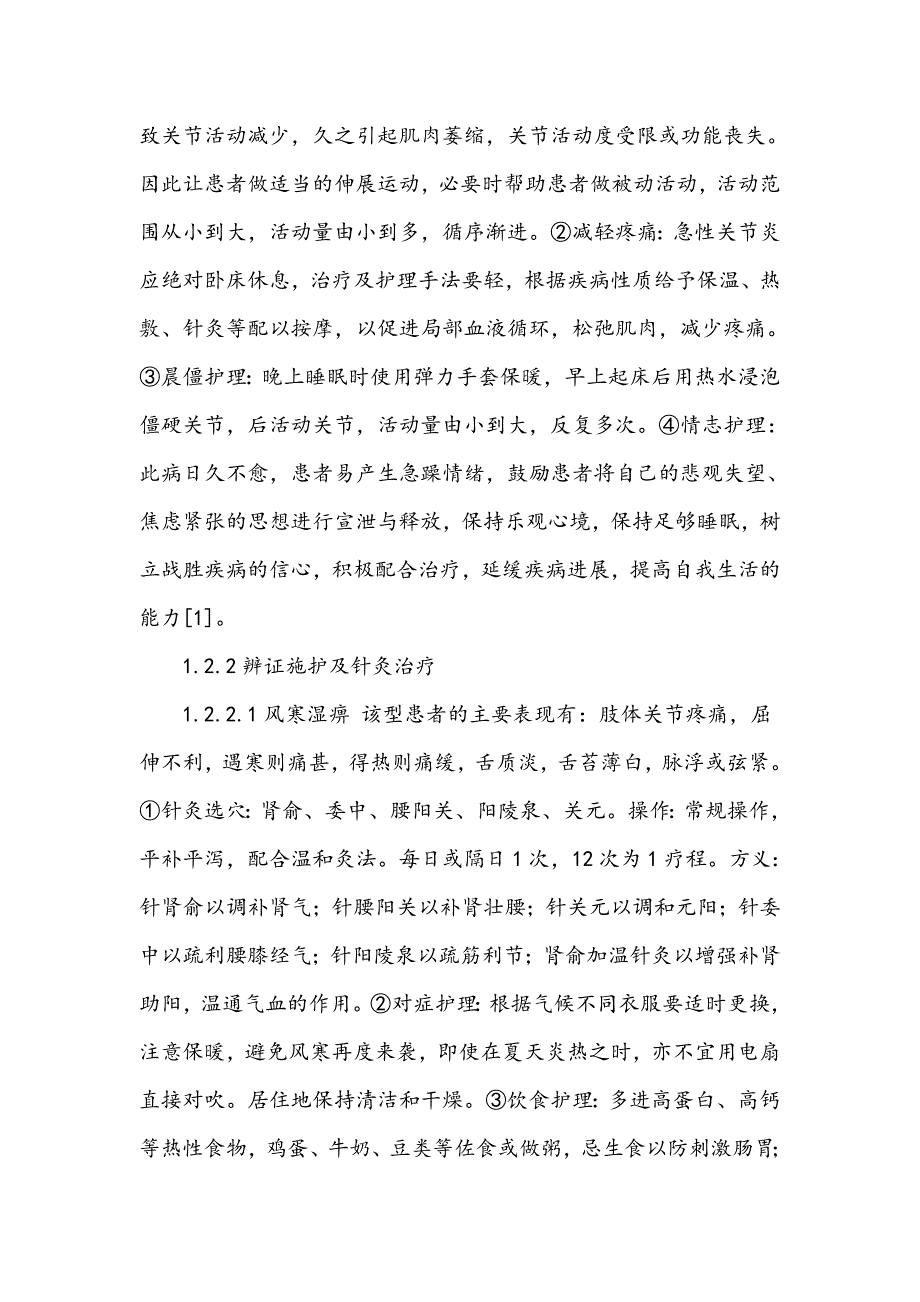 痹证的针灸治疗及辨证施护_第2页