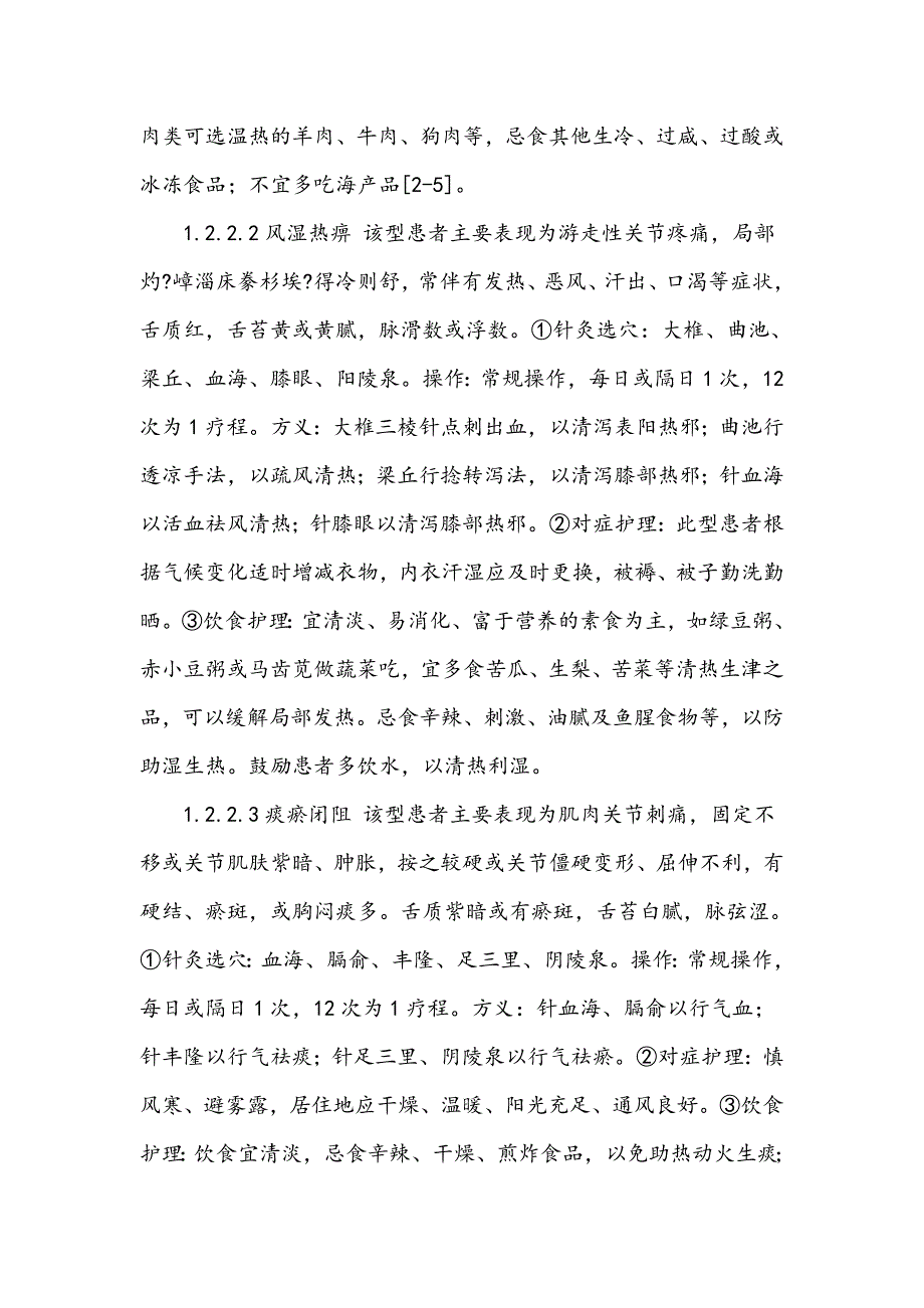 痹证的针灸治疗及辨证施护_第3页