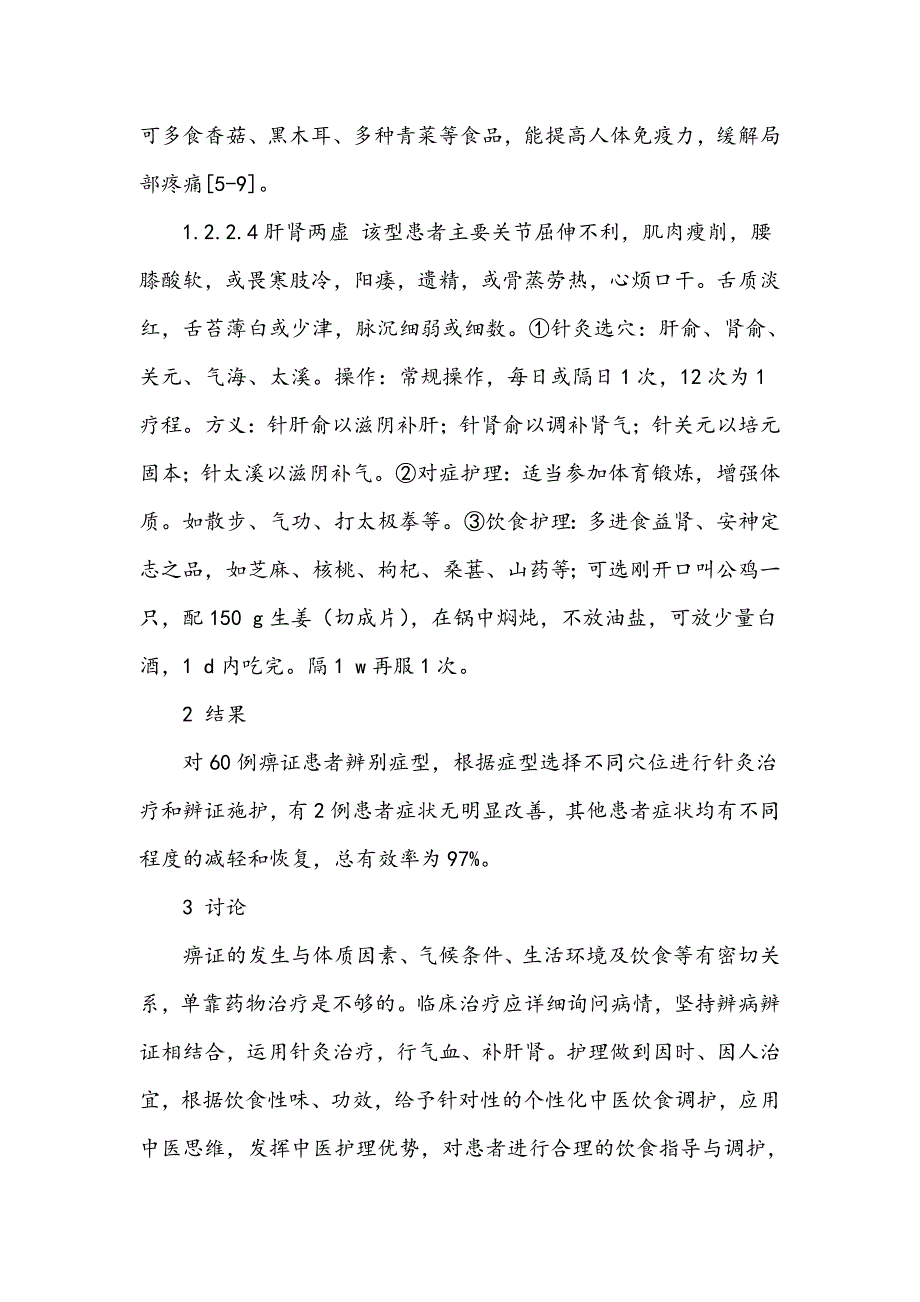 痹证的针灸治疗及辨证施护_第4页