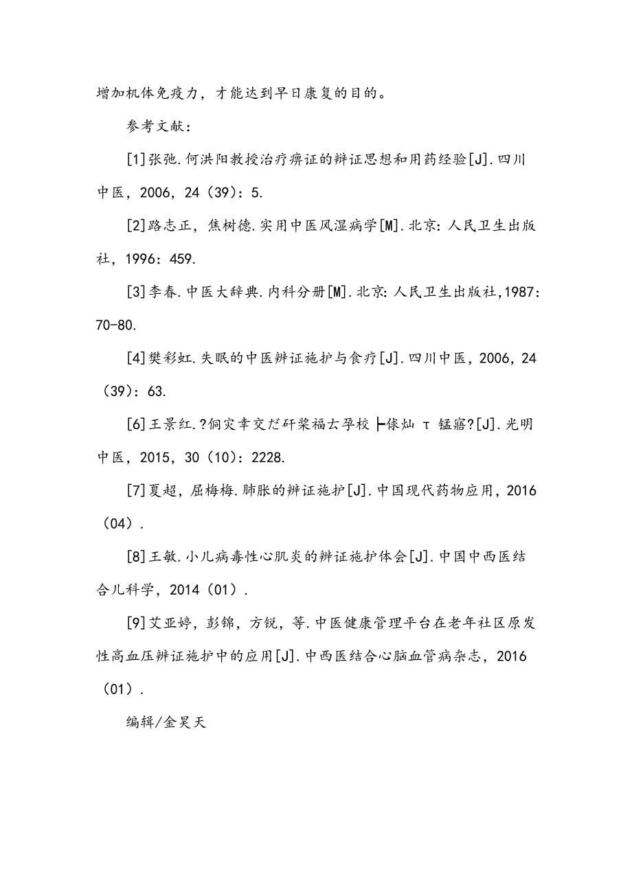 痹证的针灸治疗及辨证施护_第5页