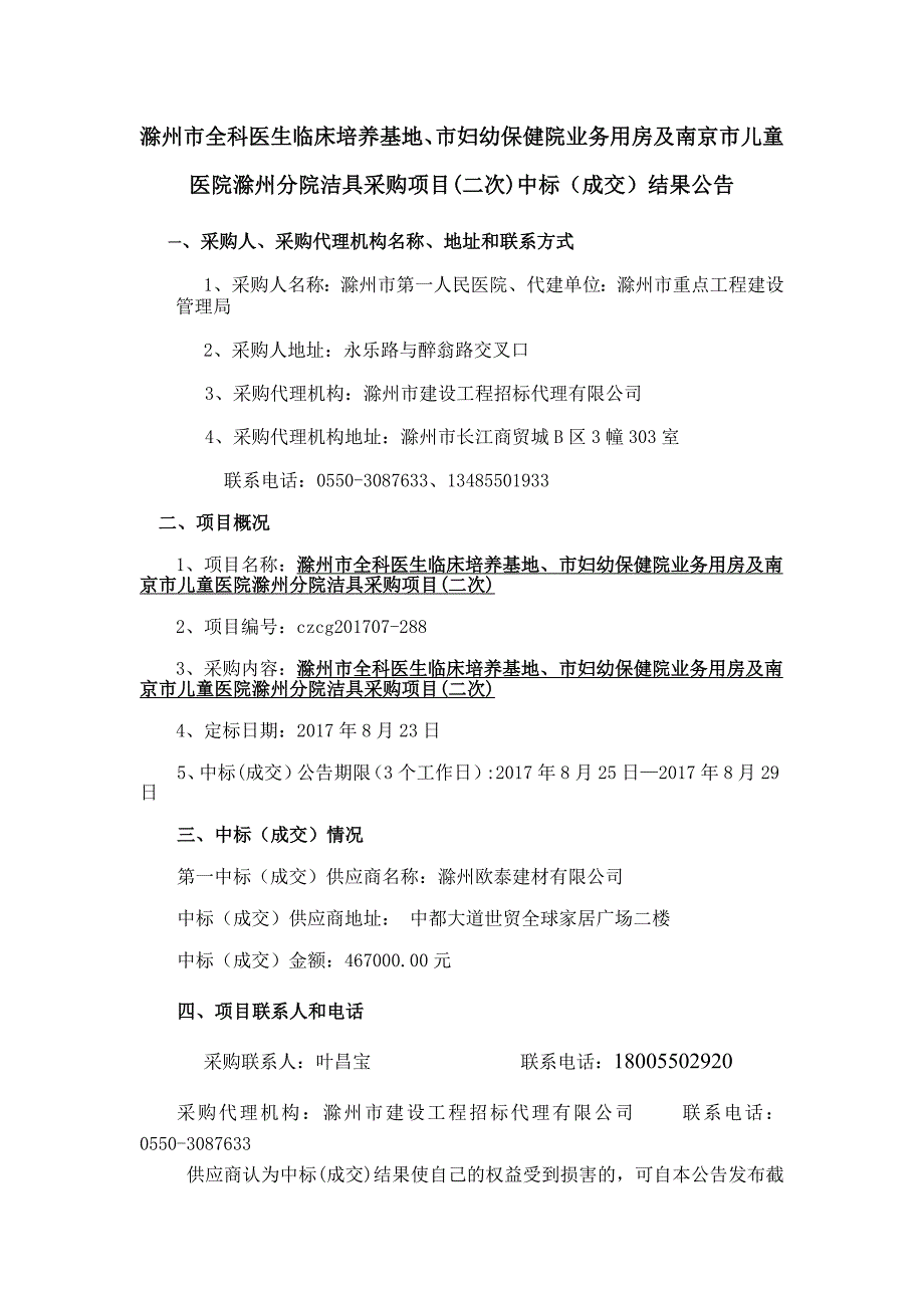 滁州市全科医生临床培养基地、市妇幼保健院业务用房及南京_第1页