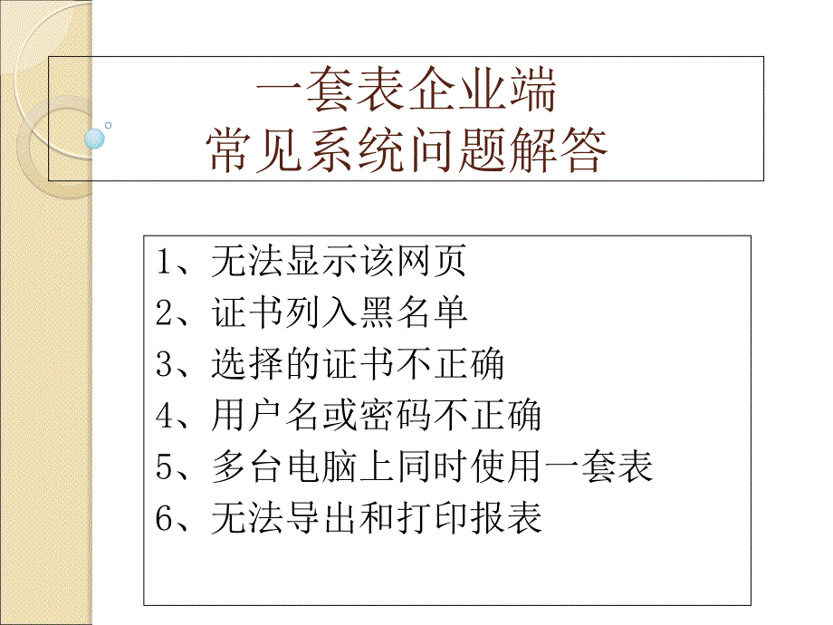 一套表企业端常见系统问题解答_第1页