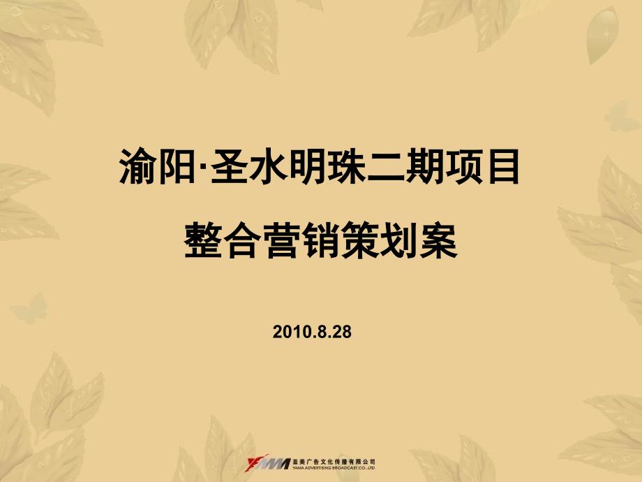 2010年8月28日绵阳市渝阳·圣水明珠二期项目整合营销策划案_第1页