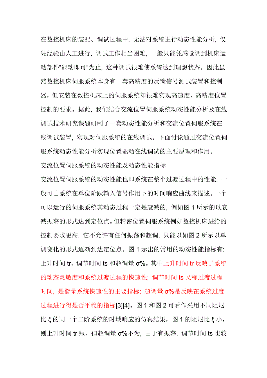 伺服电机的一般调试步骤_第4页