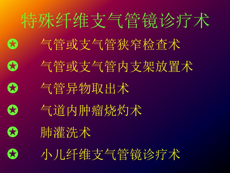 特殊纤维支气管镜诊疗术麻醉与监测_第4页