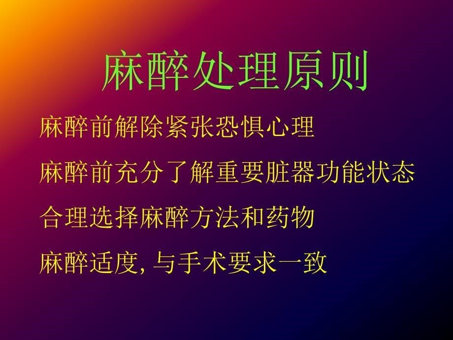 特殊纤维支气管镜诊疗术麻醉与监测_第5页