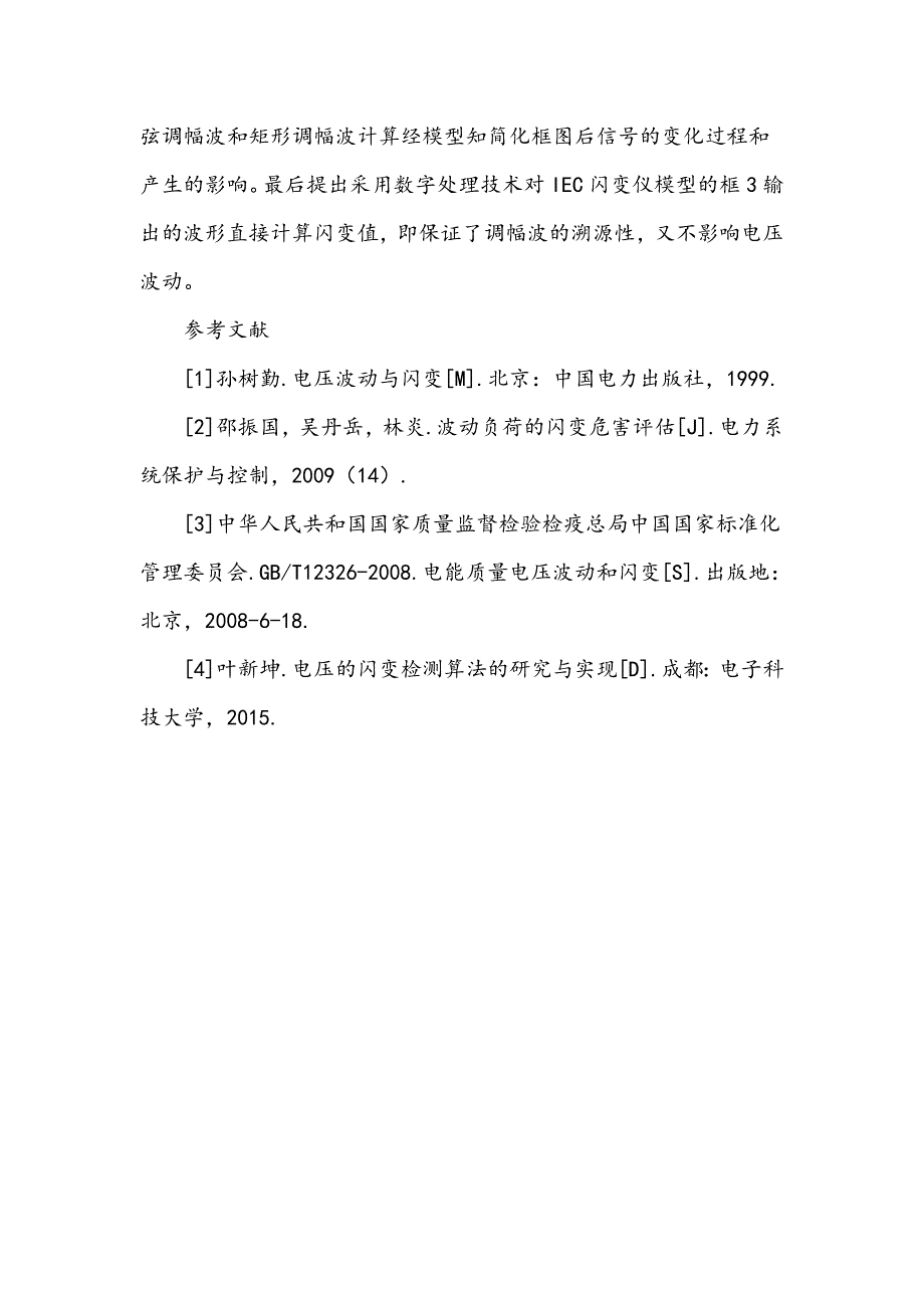 电能质量闪变检测溯源性问题分析_第4页