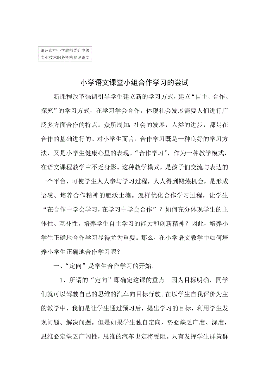 职称论文《小学语文课堂小组合作学习的尝试》_第1页