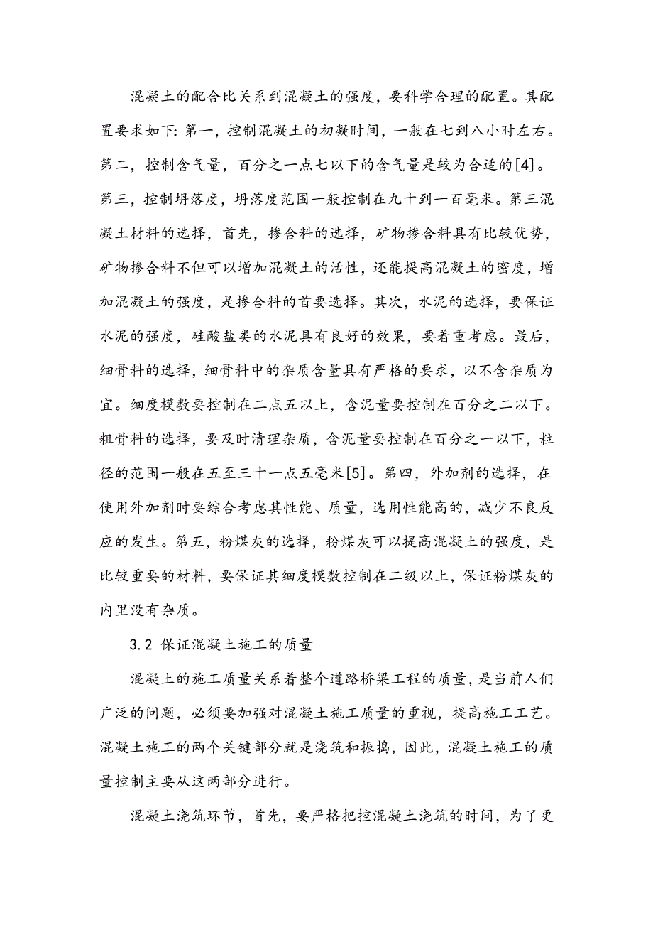 混凝土施工技术在道路桥梁工程施工中的应用_第3页