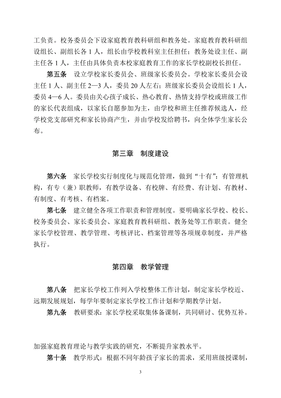 中心小学家长学校管理章程_第4页