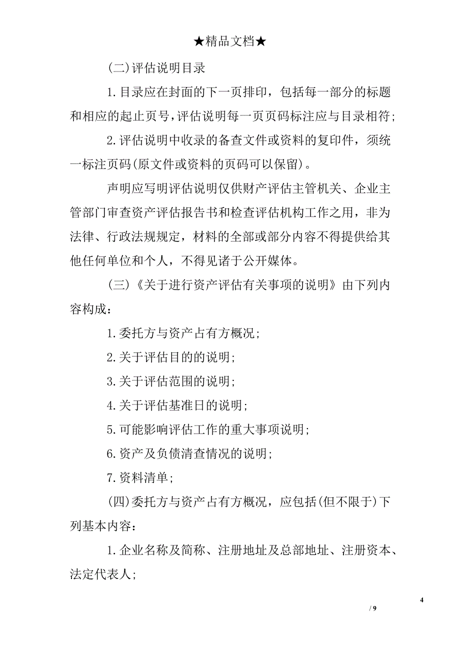 资产评估报告书正文阐明的评估依据包括_第4页