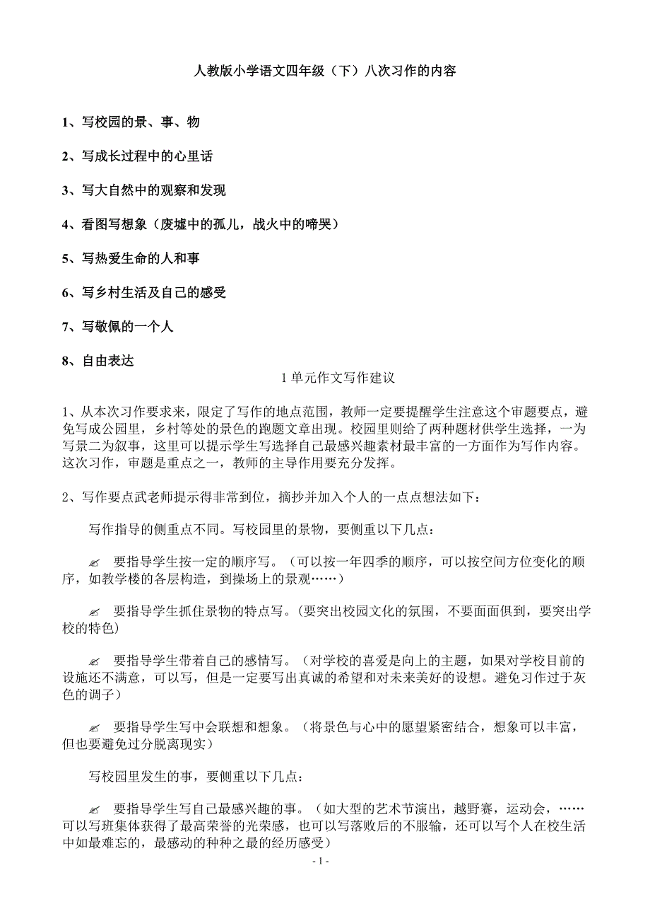 人教版小学语文四年级下册各单元作文范文.doc_第1页