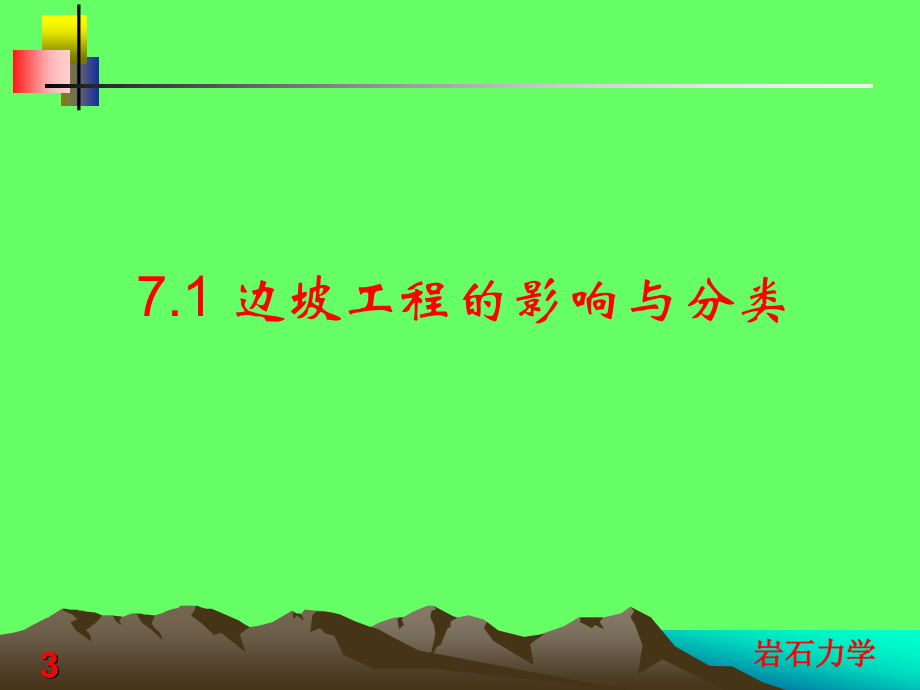 岩石力学课件第七章 岩石边坡工程_第3页