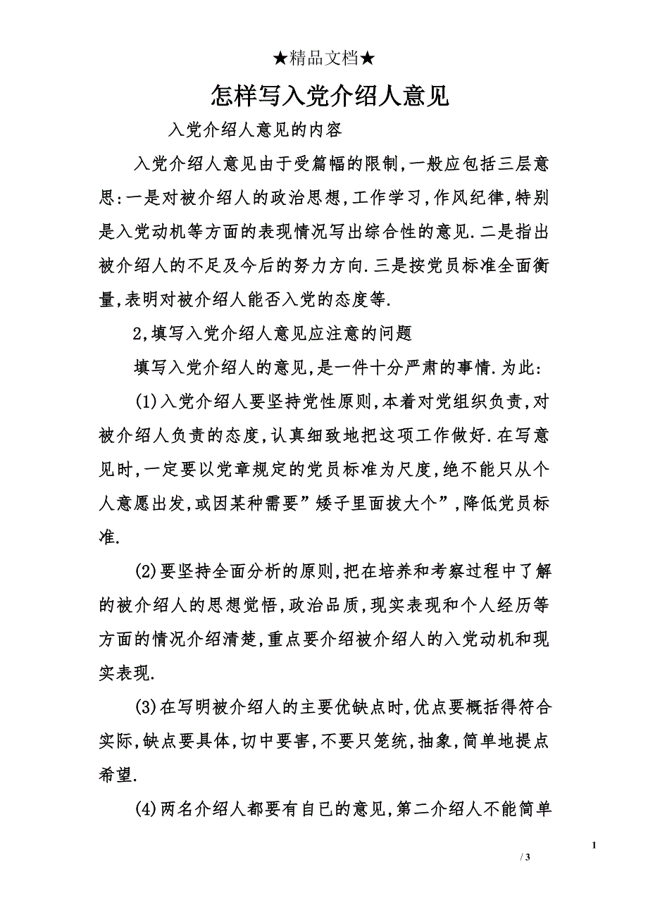 怎样写入党介绍人意见_第1页