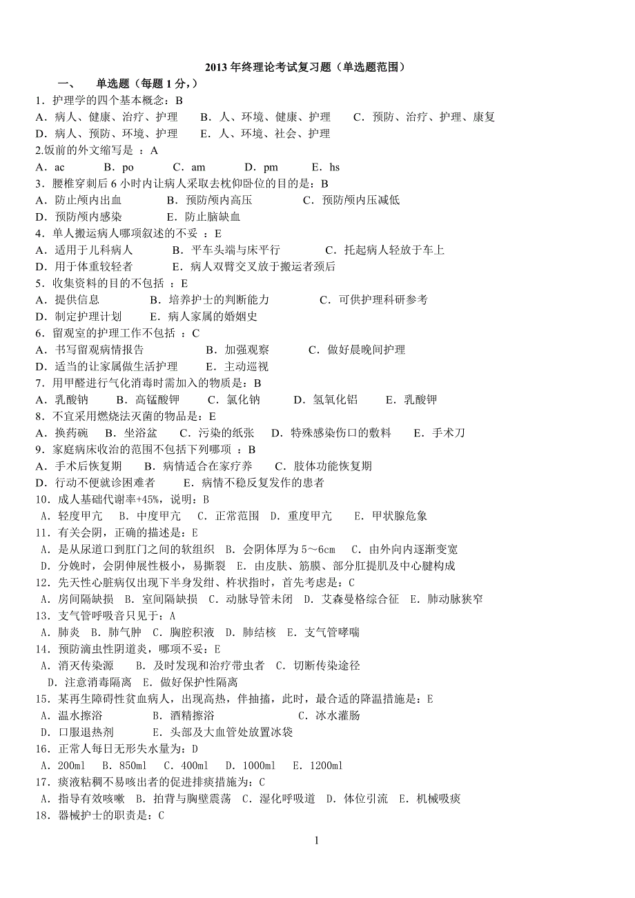 单选题范围及答案_第1页