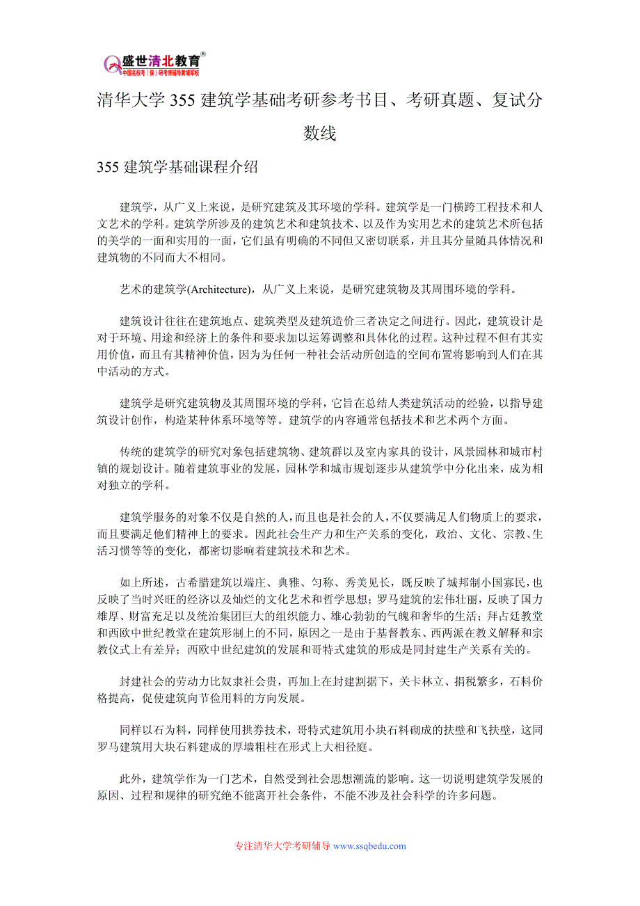 清华大学355建筑学基础考研参考书目、考研真题、复试分数线_第1页