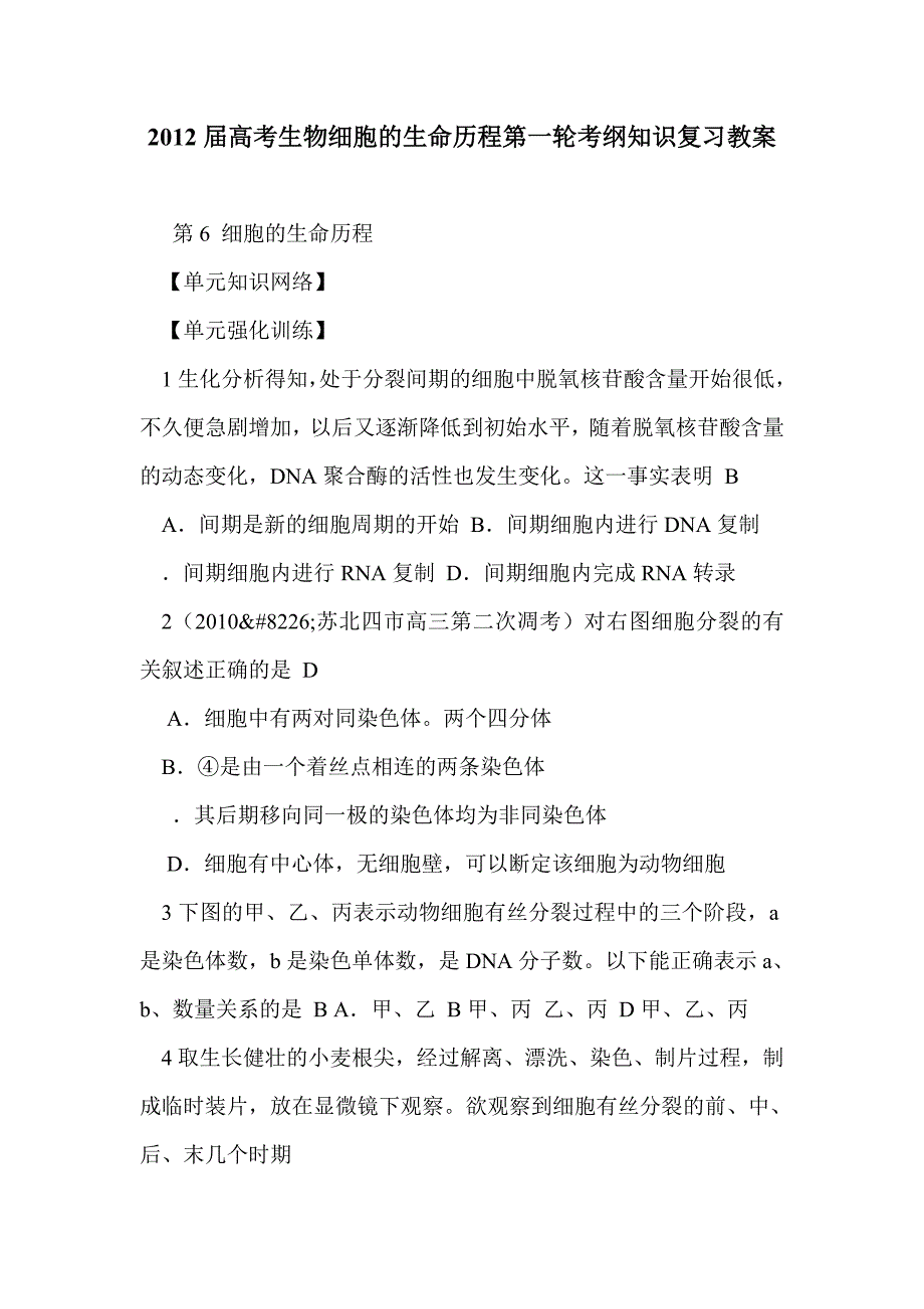 2012届高考生物细胞的生命历程第一轮考纲知识复习教案_第1页