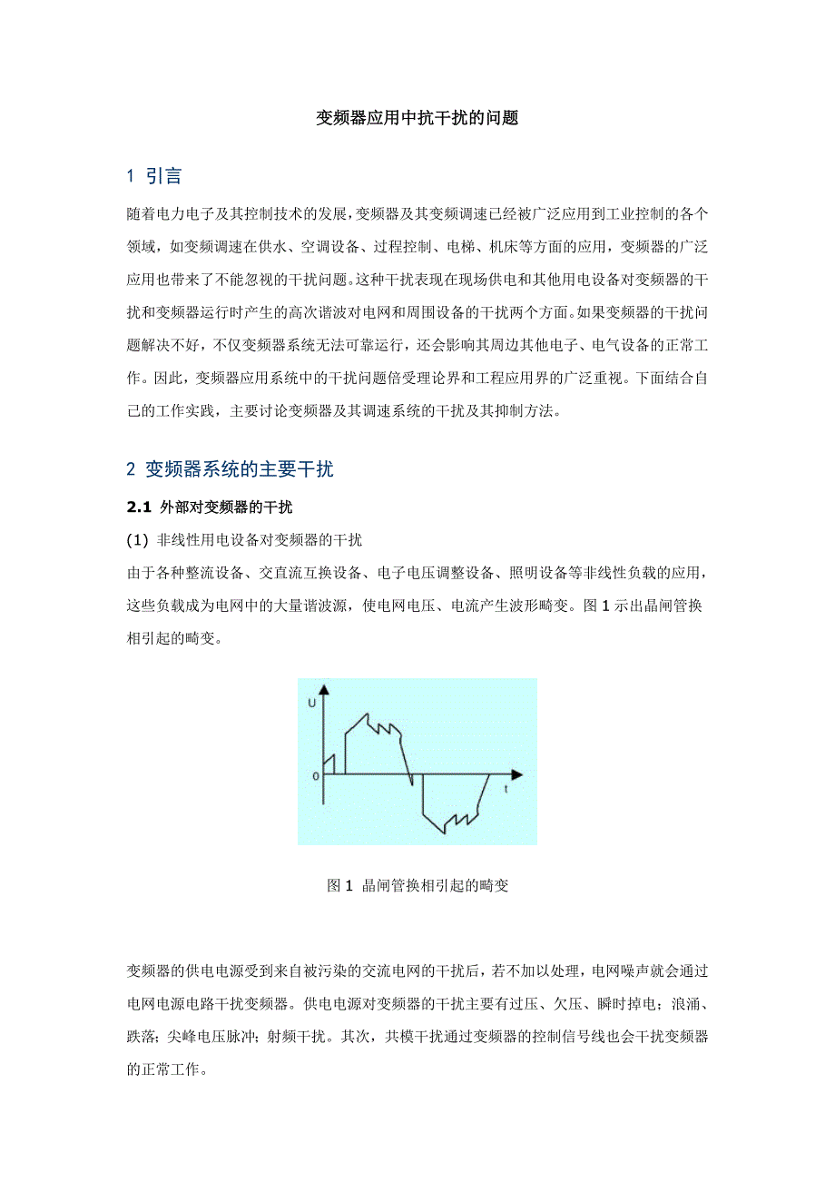 变频器应用中抗干扰的问题_第1页