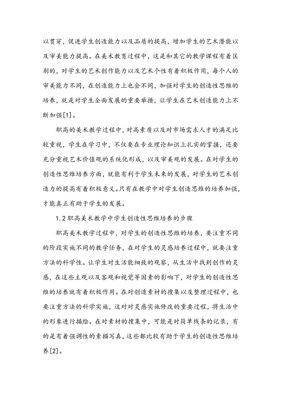 职高美术教学中如何培养学生的创造性思维_第2页