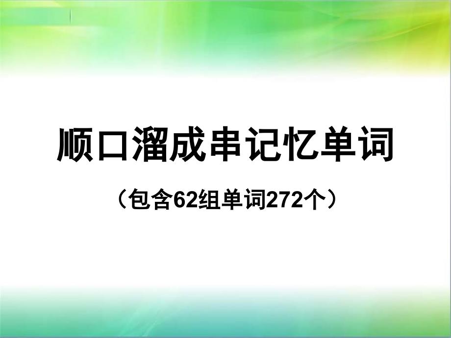 冀教版小学英语顺口溜英语单词记忆_第1页