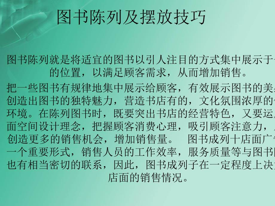 书店卖场之图书陈列及摆放_第1页