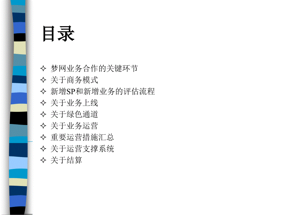 中国移动移动梦网合作管理的规范与规划_第2页