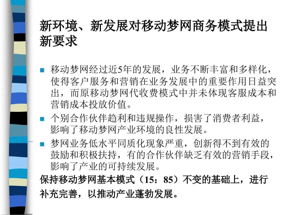 中国移动移动梦网合作管理的规范与规划_第5页