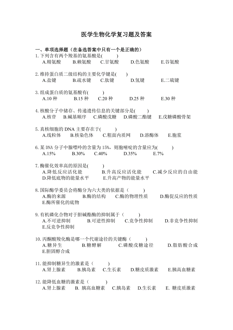 医学生物化学复习题及答案_第1页