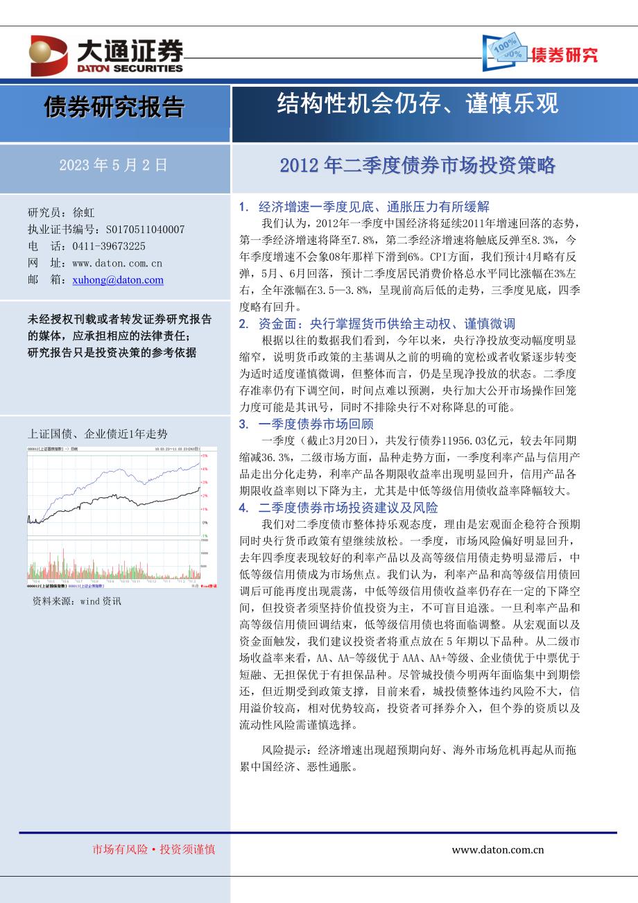 1.宏观面经济增速一季度见底、通胀压力有所缓解_第1页