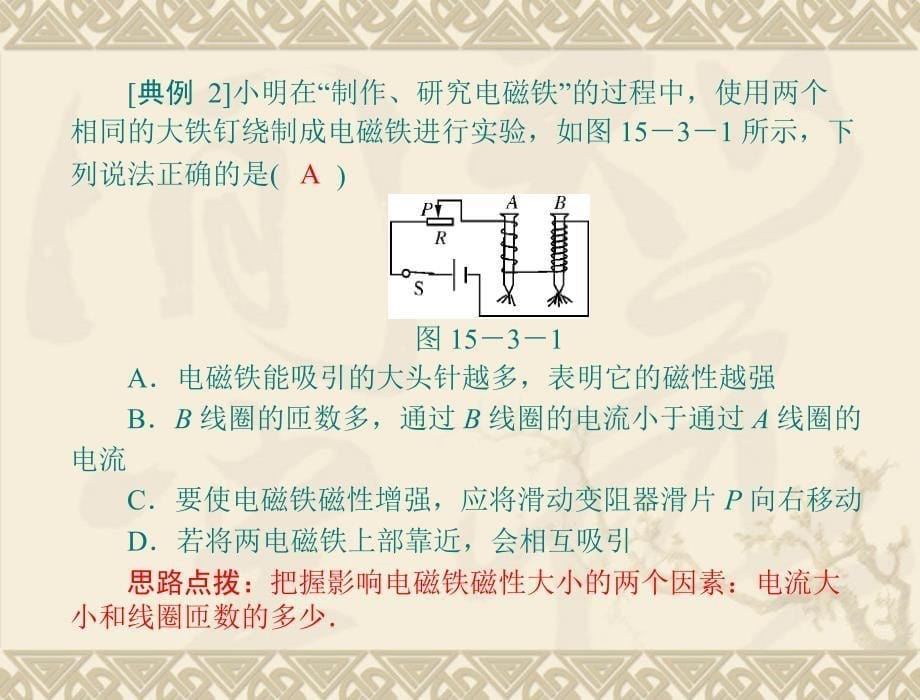 物理：15.3《探究电磁铁的磁性》课件(沪粤版九年级上)_第5页