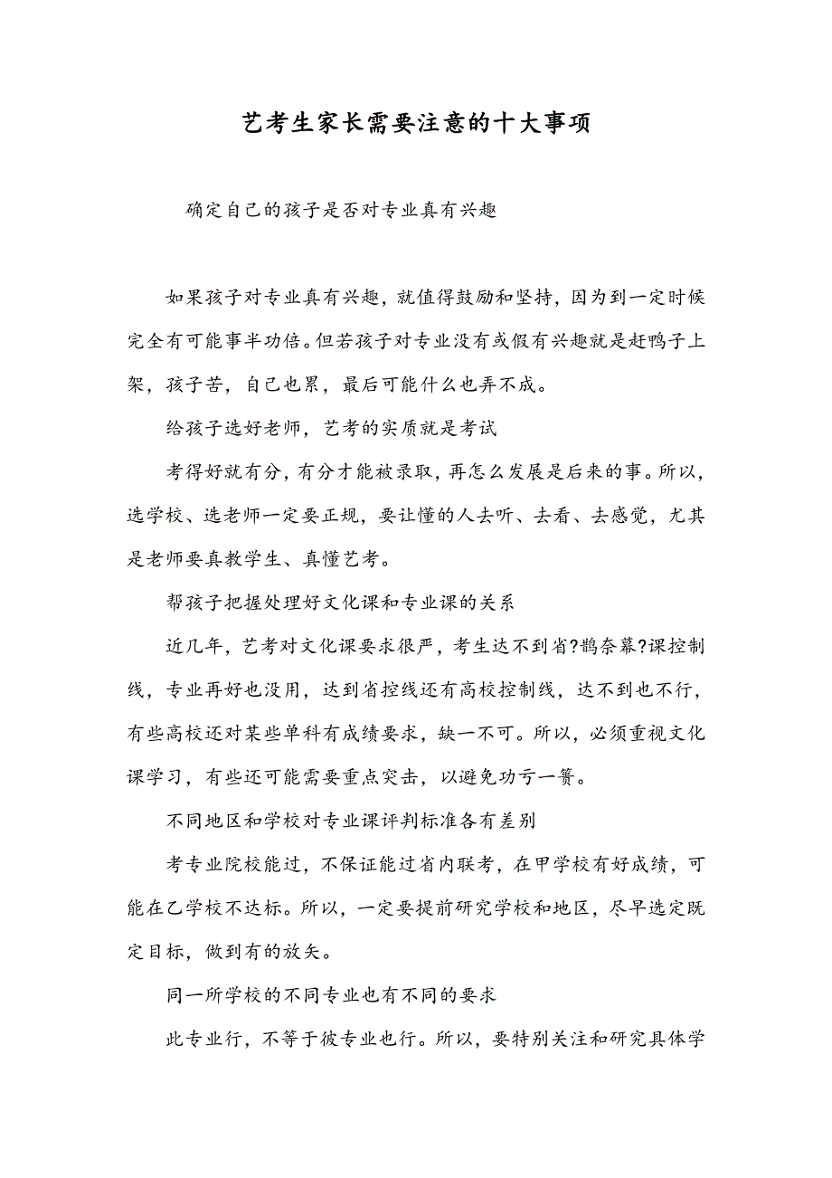 艺考生家长需要注意的十大事项_第1页