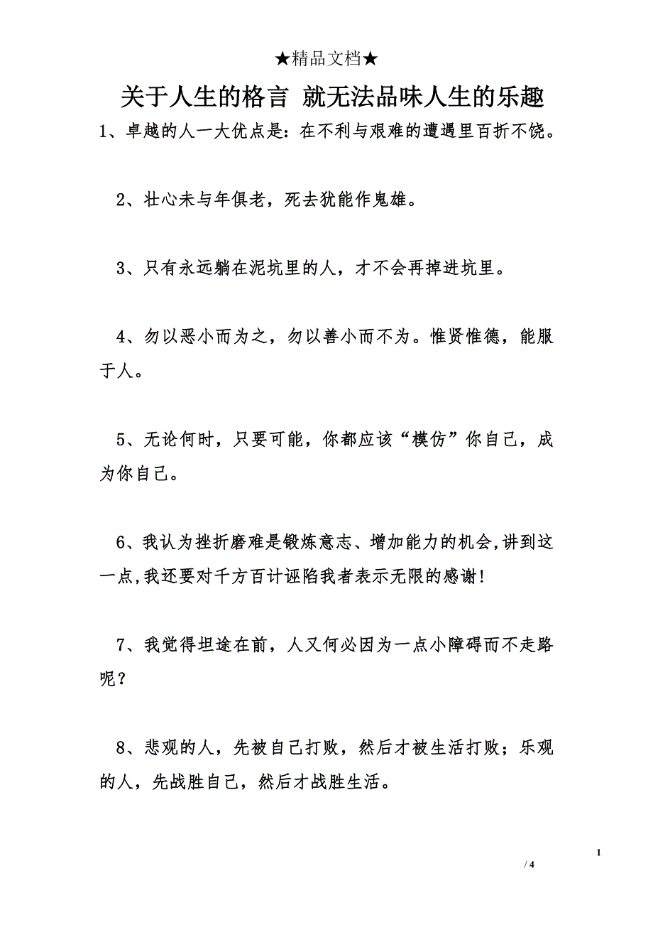 关于人生的格言 就无法品味人生的乐趣_第1页