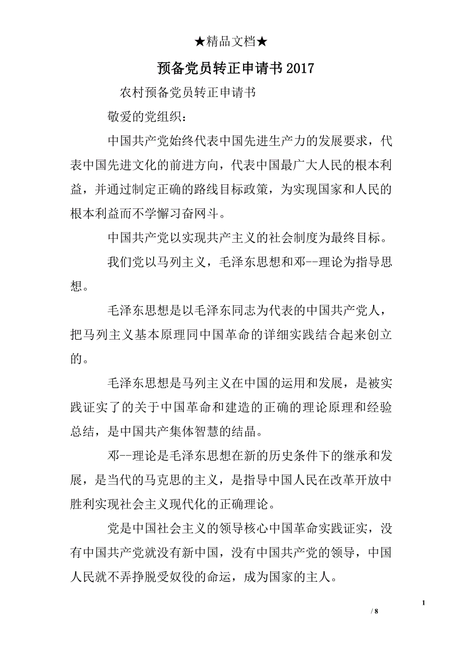 预备党员转正申请书2017_第1页