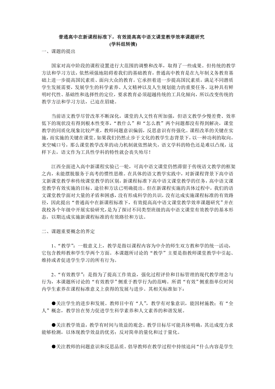 普通高中在新课程标准下，有效提高高中语文课堂教学效率课题研究_第1页