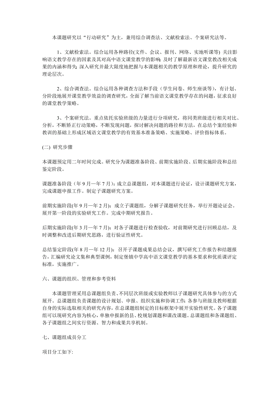 普通高中在新课程标准下，有效提高高中语文课堂教学效率课题研究_第4页