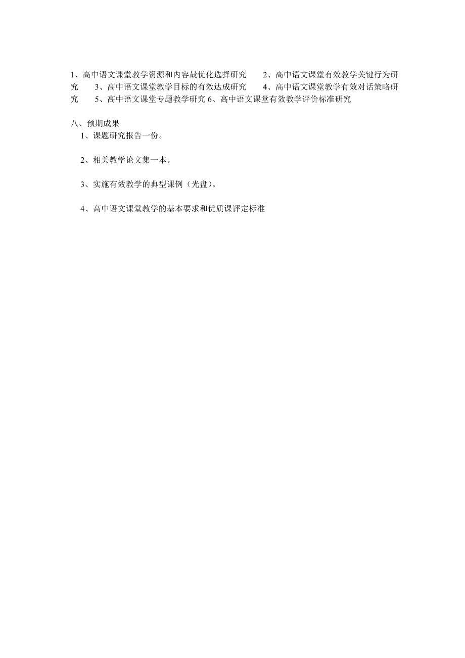 普通高中在新课程标准下，有效提高高中语文课堂教学效率课题研究_第5页