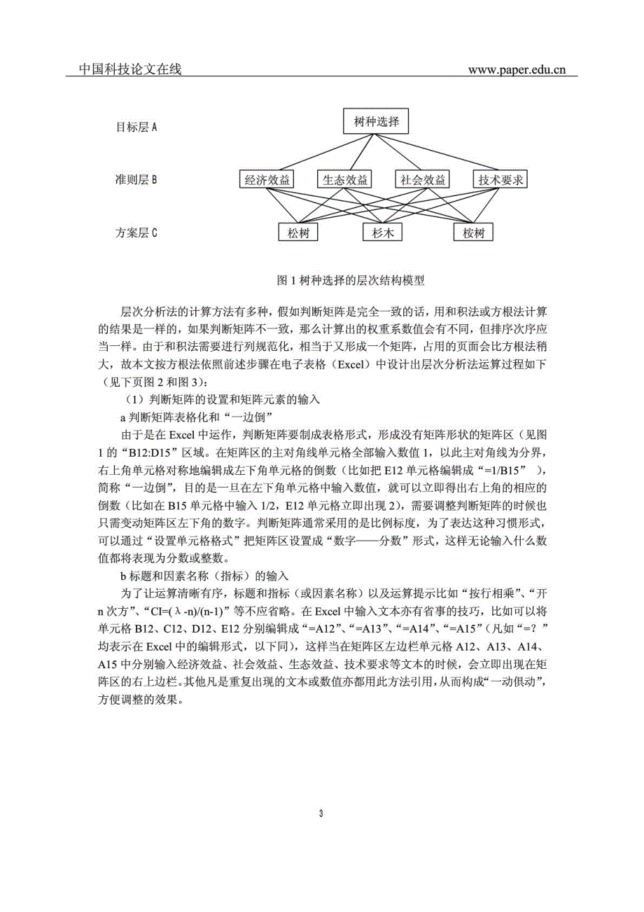 用电子表格(Excel)实现层次分析法(AHP)的简捷计算_第3页