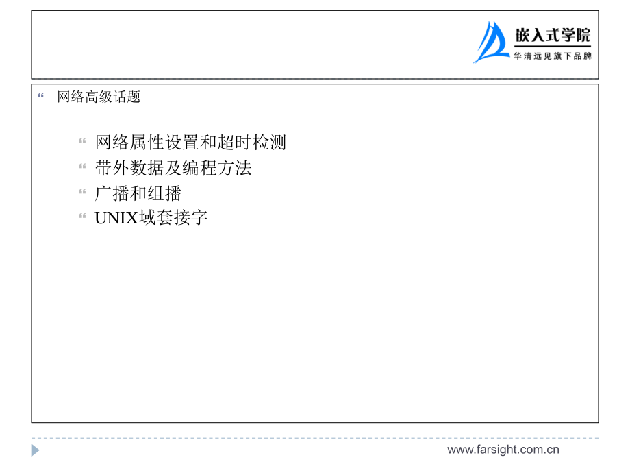 网络编程(华清远见内部培训资料)_第3页