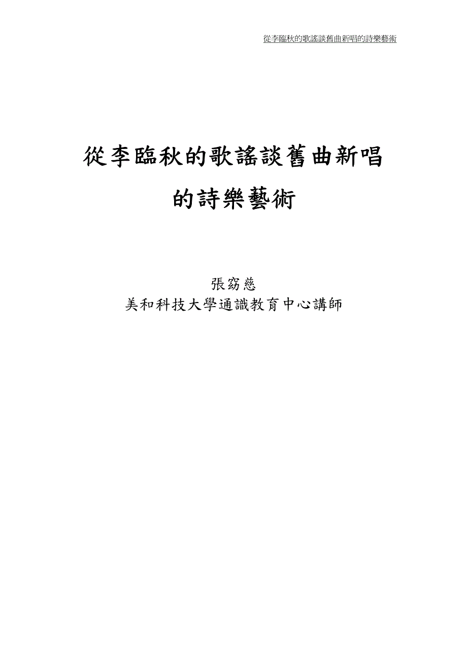 从李临秋的歌谣谈旧曲新唱_第1页