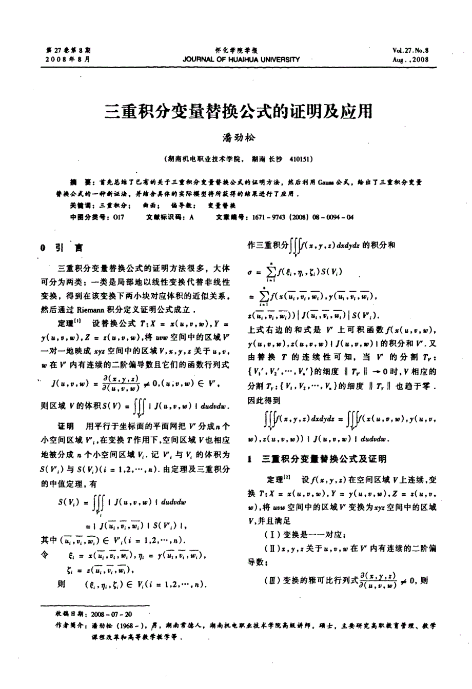 三重积分变量替换公式的证明及应用_第1页