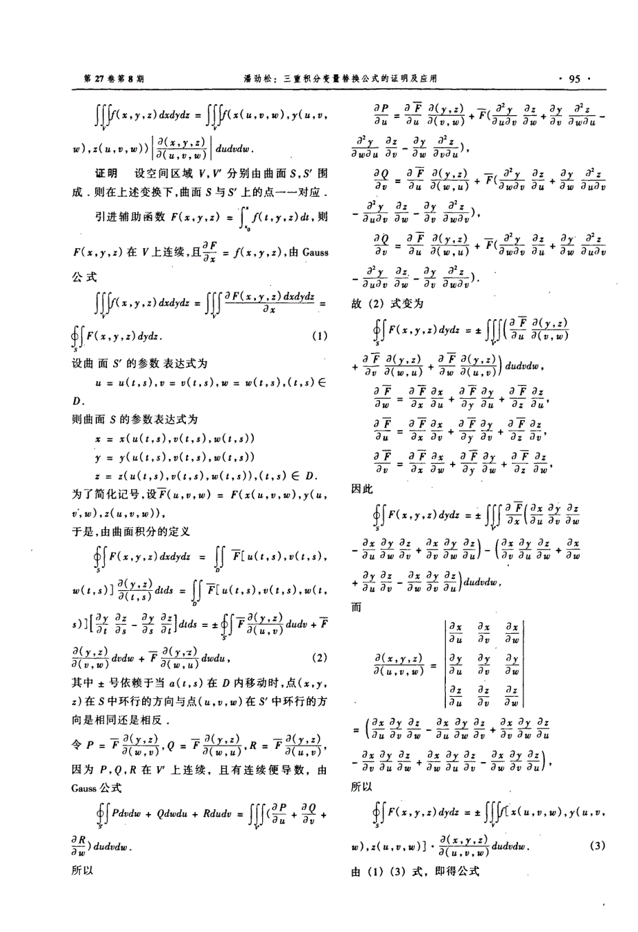 三重积分变量替换公式的证明及应用_第2页