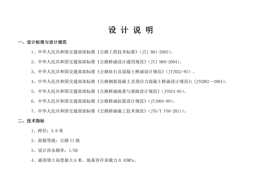 3米跨钢筋混凝土盖板涵设计说明_第1页