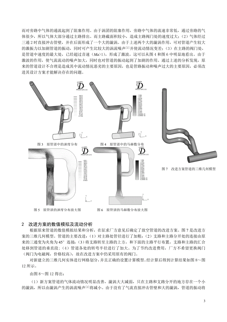应用cfd技术解决轴流压缩机放空管路振动噪声问题_第3页