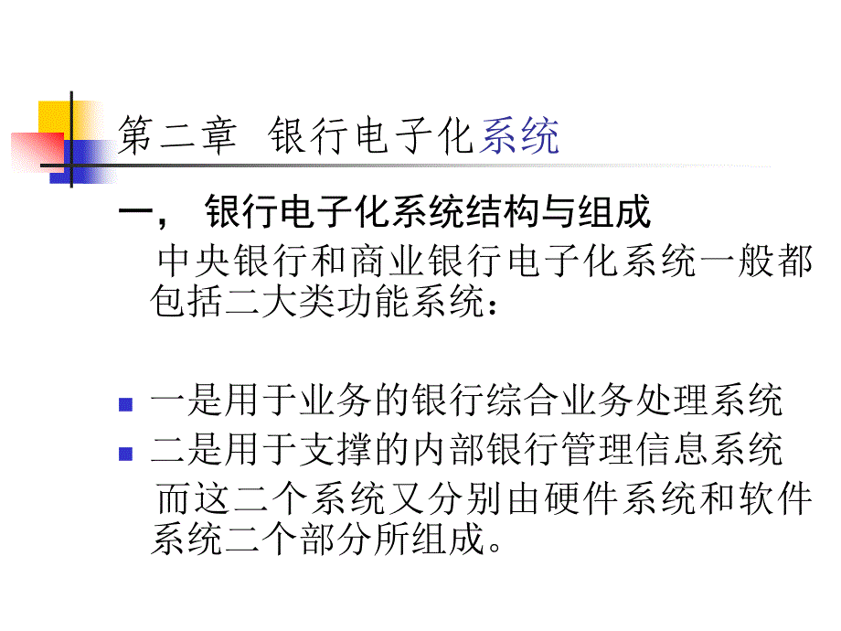 网上bank2-银行电子化_第1页